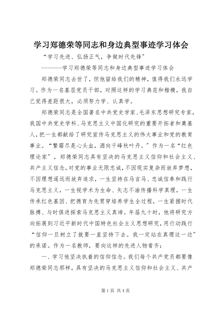 2023年学习郑德荣等同志和身边典型事迹学习体会.docx_第1页