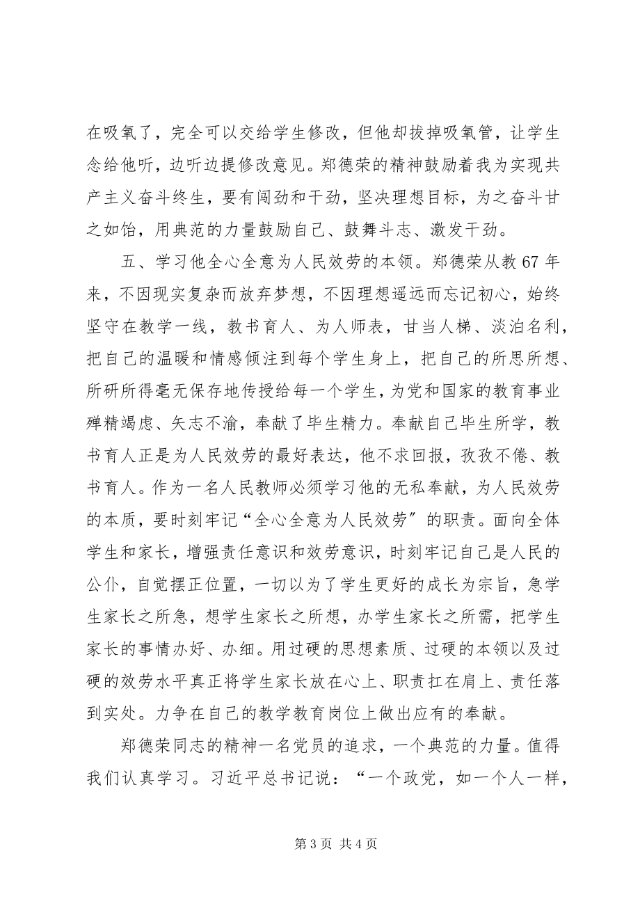 2023年学习郑德荣等同志和身边典型事迹学习体会.docx_第3页