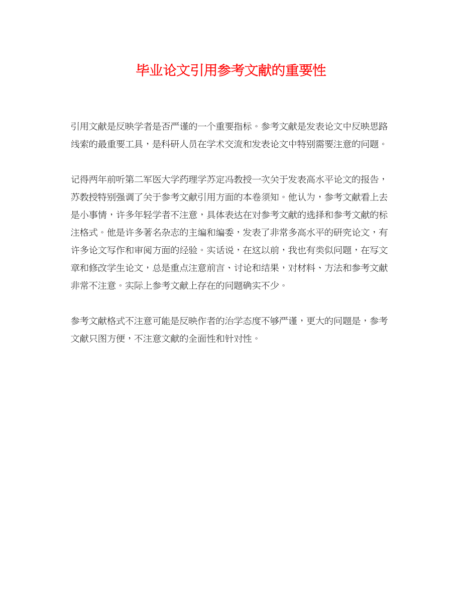 2023年毕业论文引用参考文献的重要性.docx_第1页