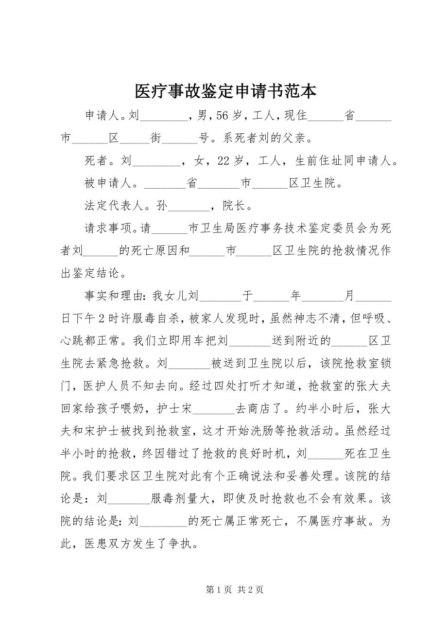 2023年医疗事故鉴定申请书范本.docx_第1页