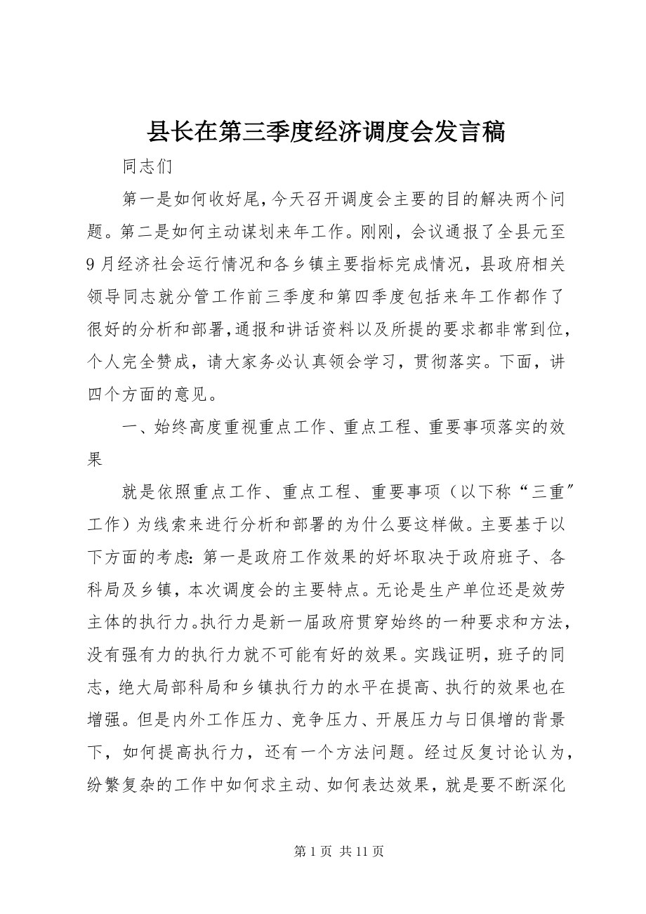 2023年县长在第三季度经济调度会讲话稿.docx_第1页