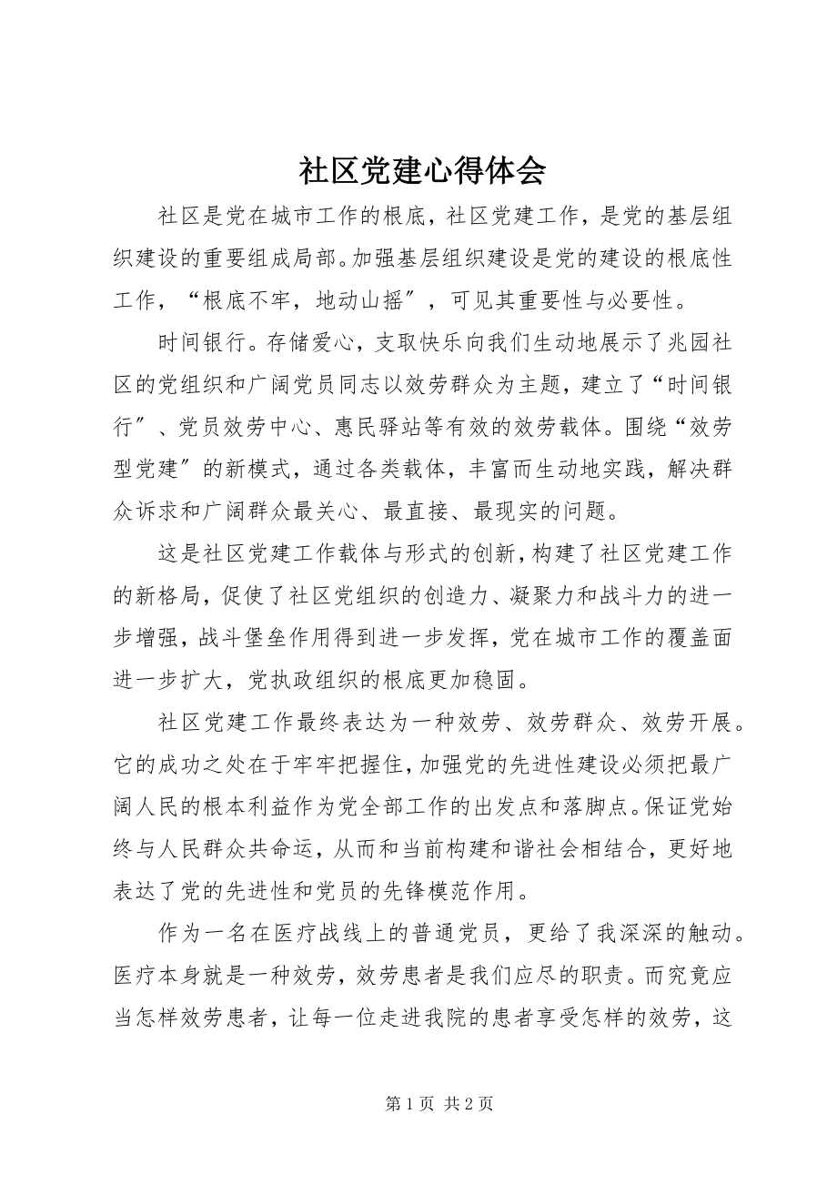 2023年社区党建心得体会.docx_第1页