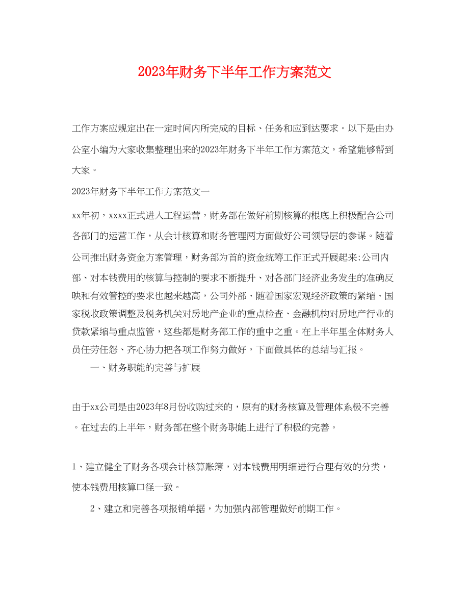 2023年财务下半工作计划精选范文.docx_第1页