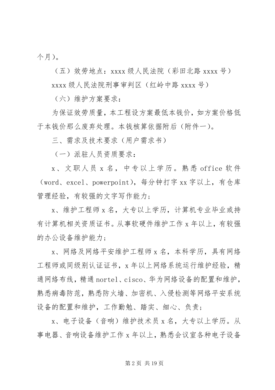 2023年信息化设备维保方案.docx_第2页