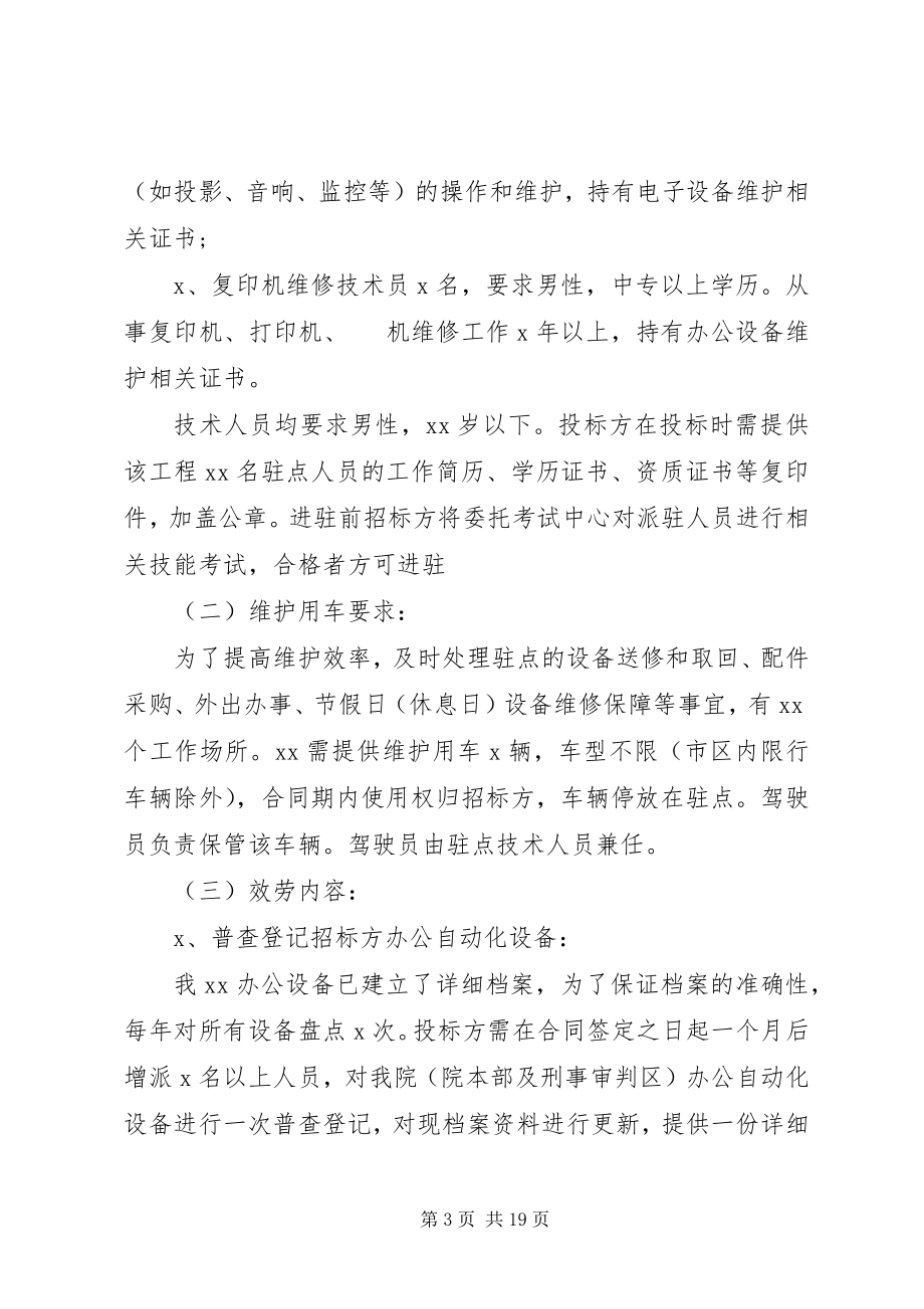 2023年信息化设备维保方案.docx_第3页