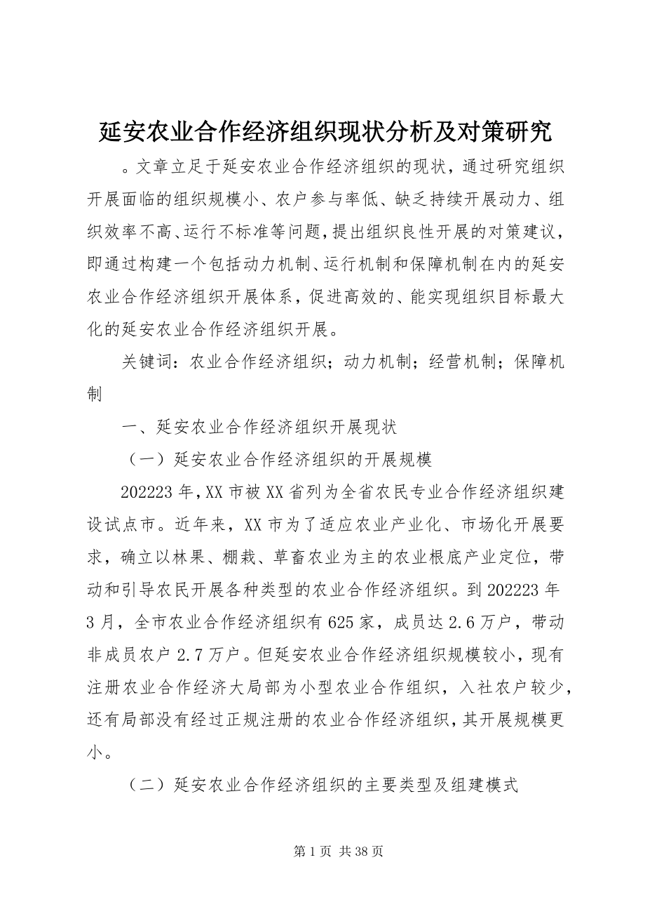 2023年延安农业合作经济组织现状分析及对策研究.docx_第1页