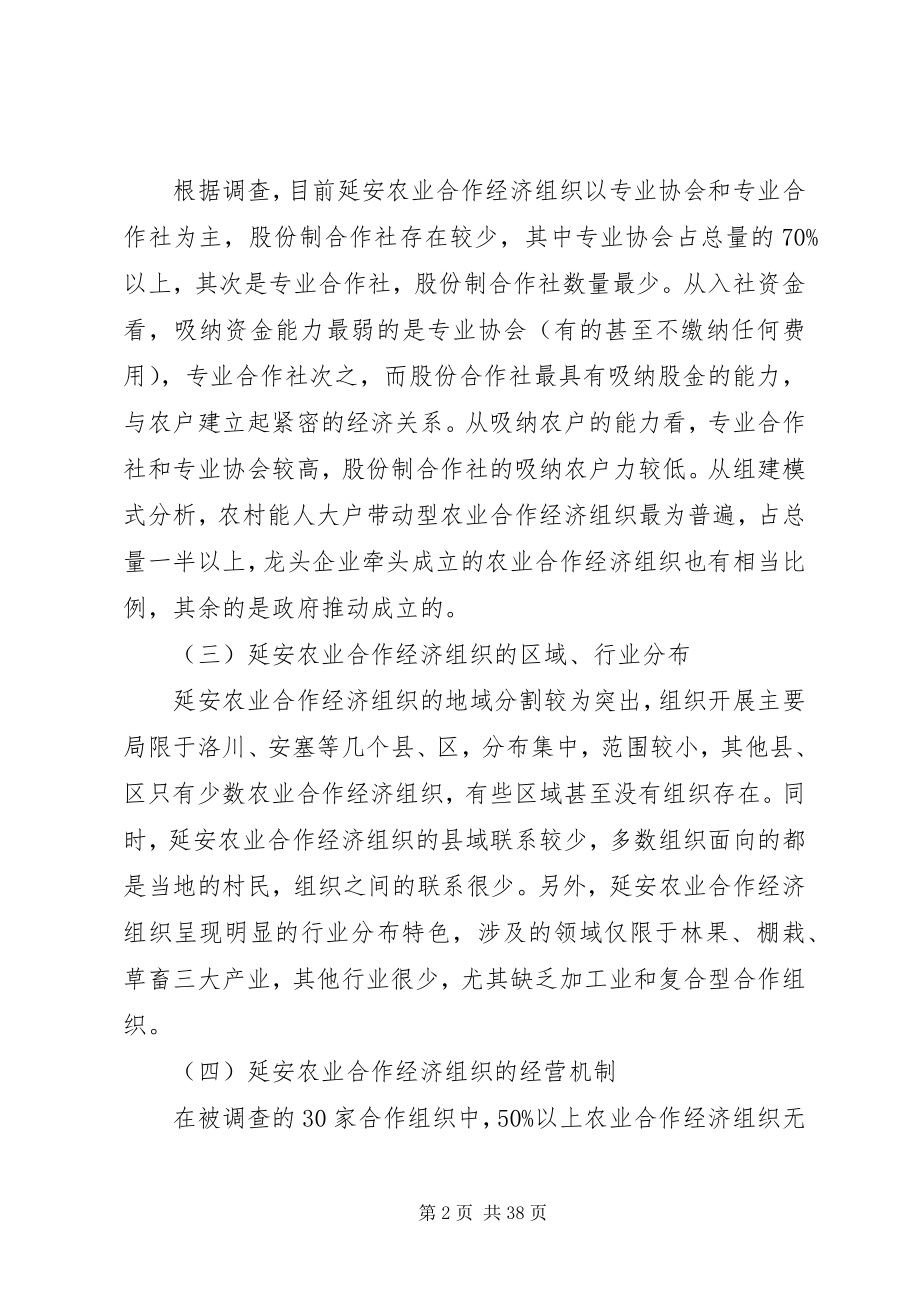 2023年延安农业合作经济组织现状分析及对策研究.docx_第2页