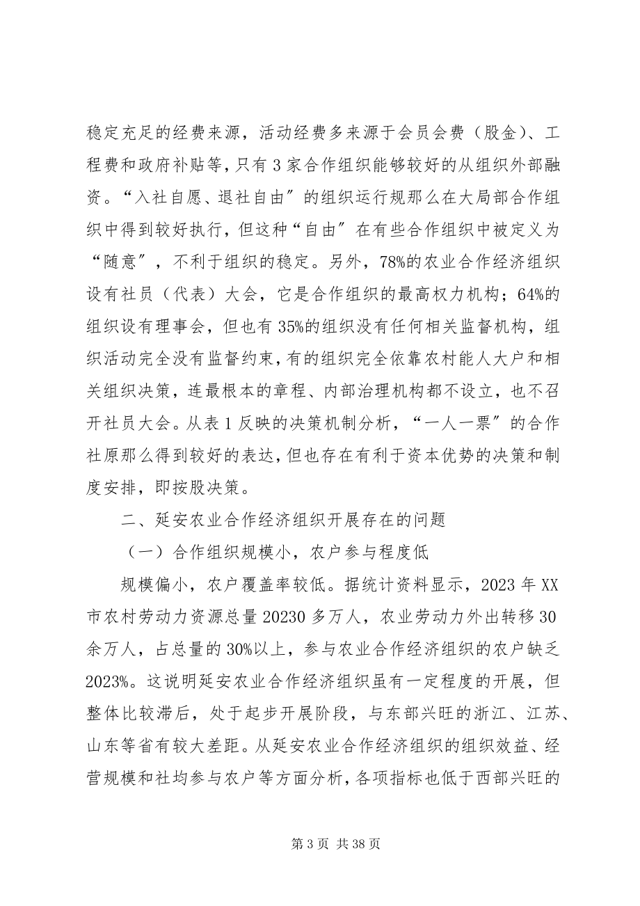 2023年延安农业合作经济组织现状分析及对策研究.docx_第3页