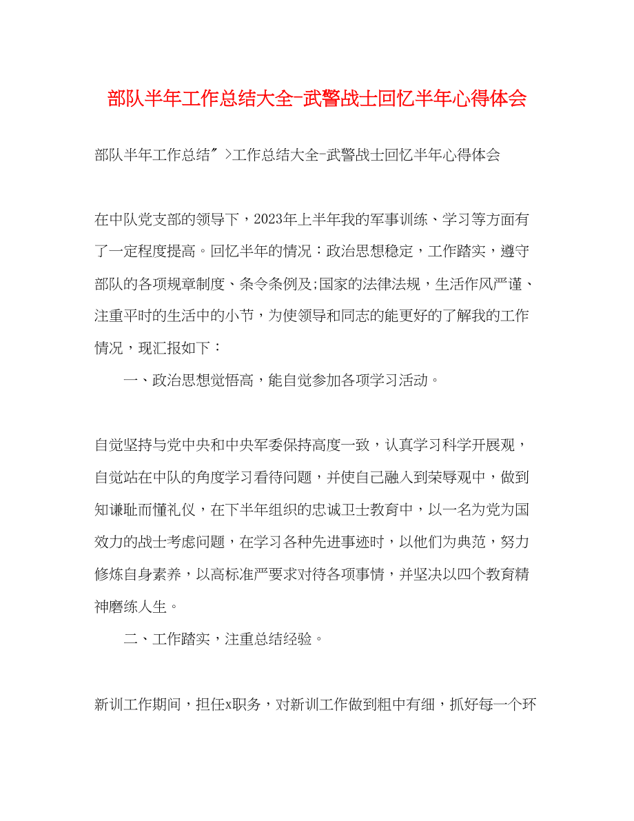 2023年部队半工作总结大全武警战士回顾半心得体会范文.docx_第1页