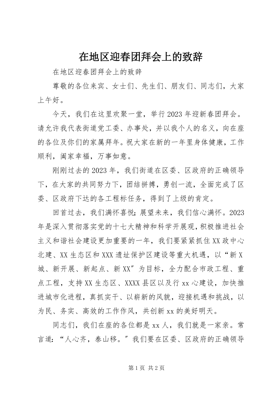 2023年在地区迎春团拜会上的致辞.docx_第1页