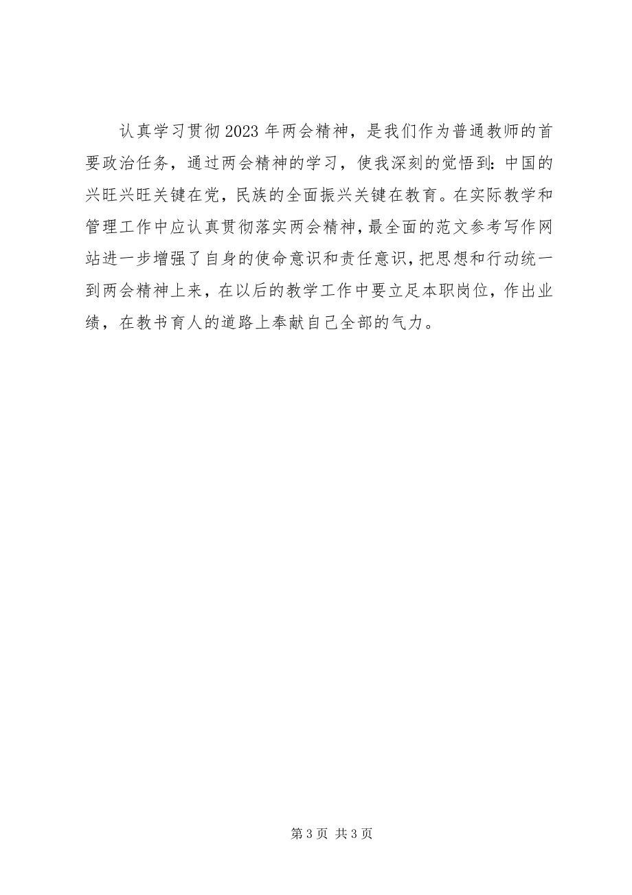 2023年学习两会心得体会民族的全面振兴关键在教育.docx_第3页