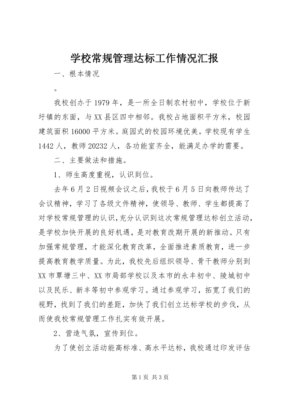 2023年学校常规管理达标工作情况汇报.docx_第1页