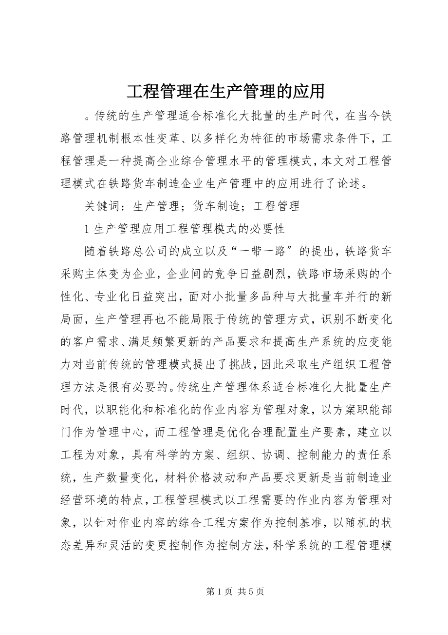 2023年项目管理在生产管理的应用.docx_第1页