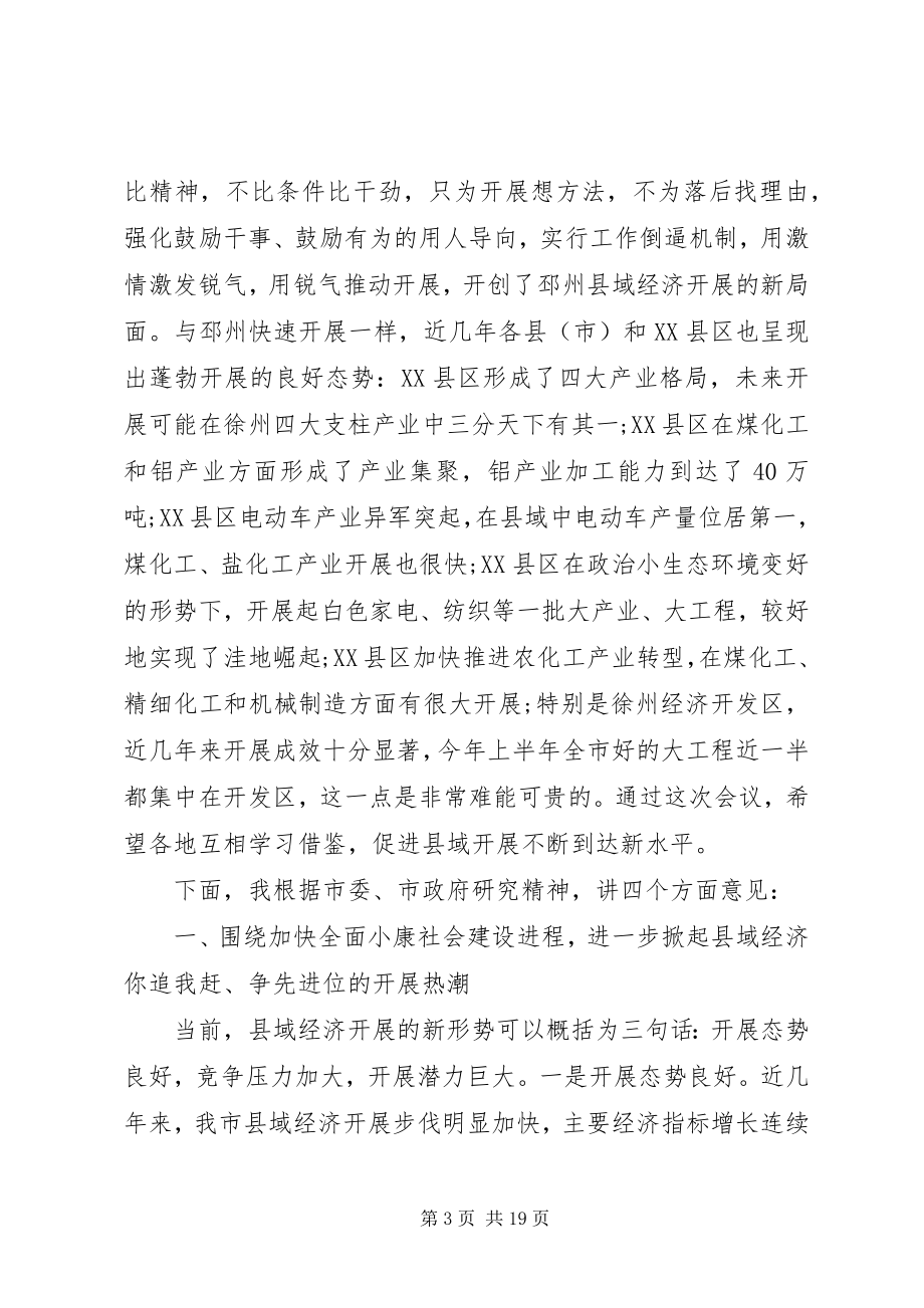 2023年县域经济工作会议致辞材料.docx_第3页