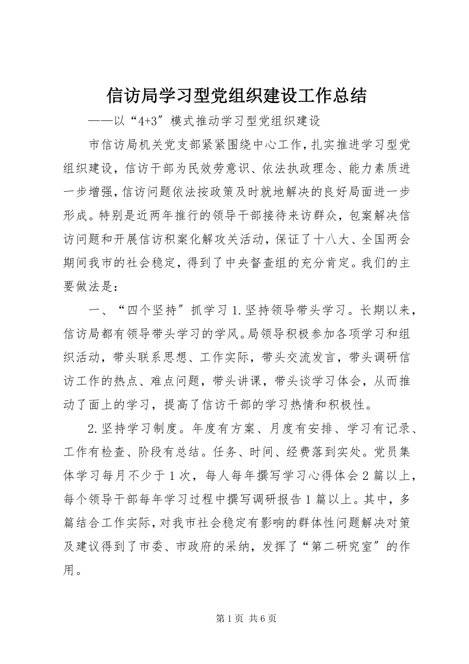 2023年信访局学习型党组织建设工作总结.docx_第1页