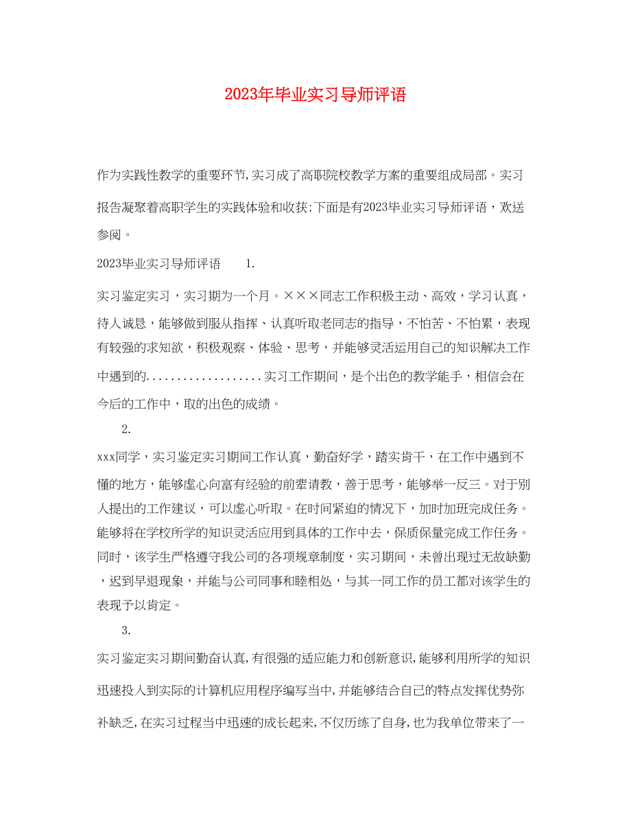 2023年毕业实习导师评语.docx_第1页