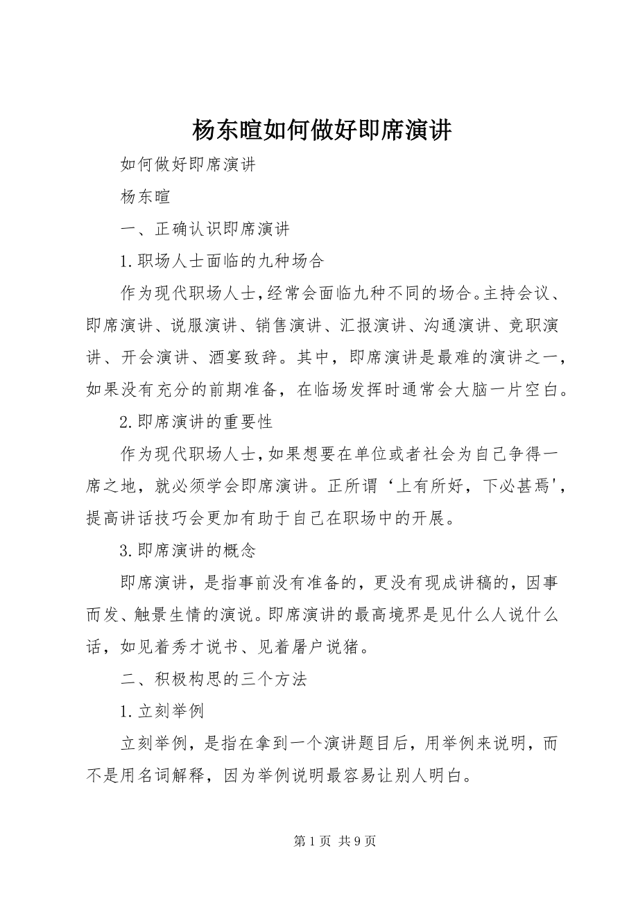 2023年杨东暄如何做好即席演讲.docx_第1页