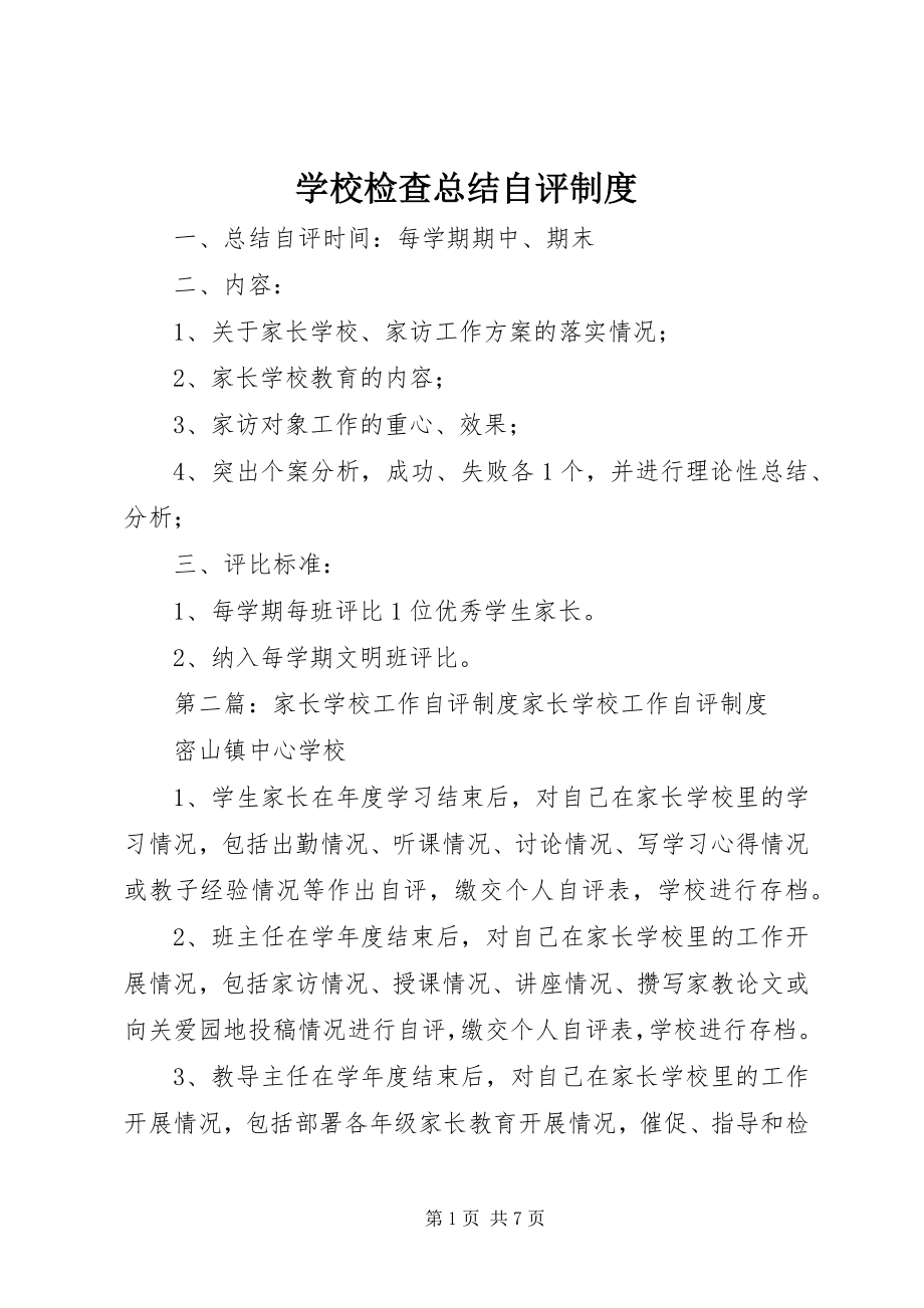 2023年学校检查总结自评制度.docx_第1页