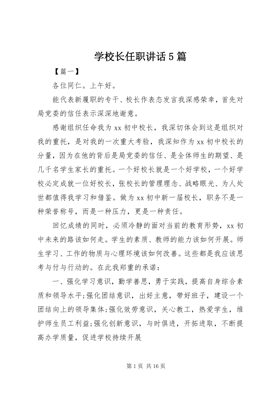 2023年学校长任职致辞5篇.docx_第1页