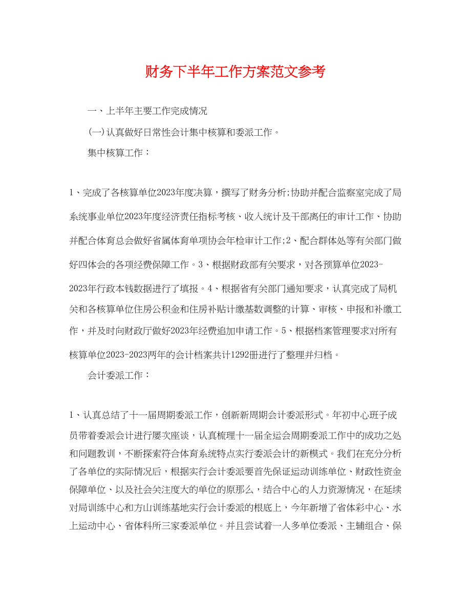 2023年财务下半工作计划参考范文.docx_第1页