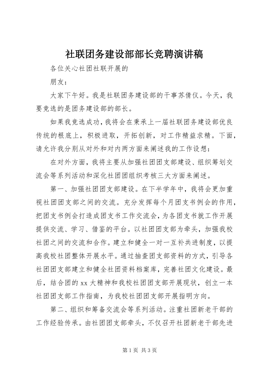 2023年社联团务建设部部长竞聘演讲稿.docx_第1页