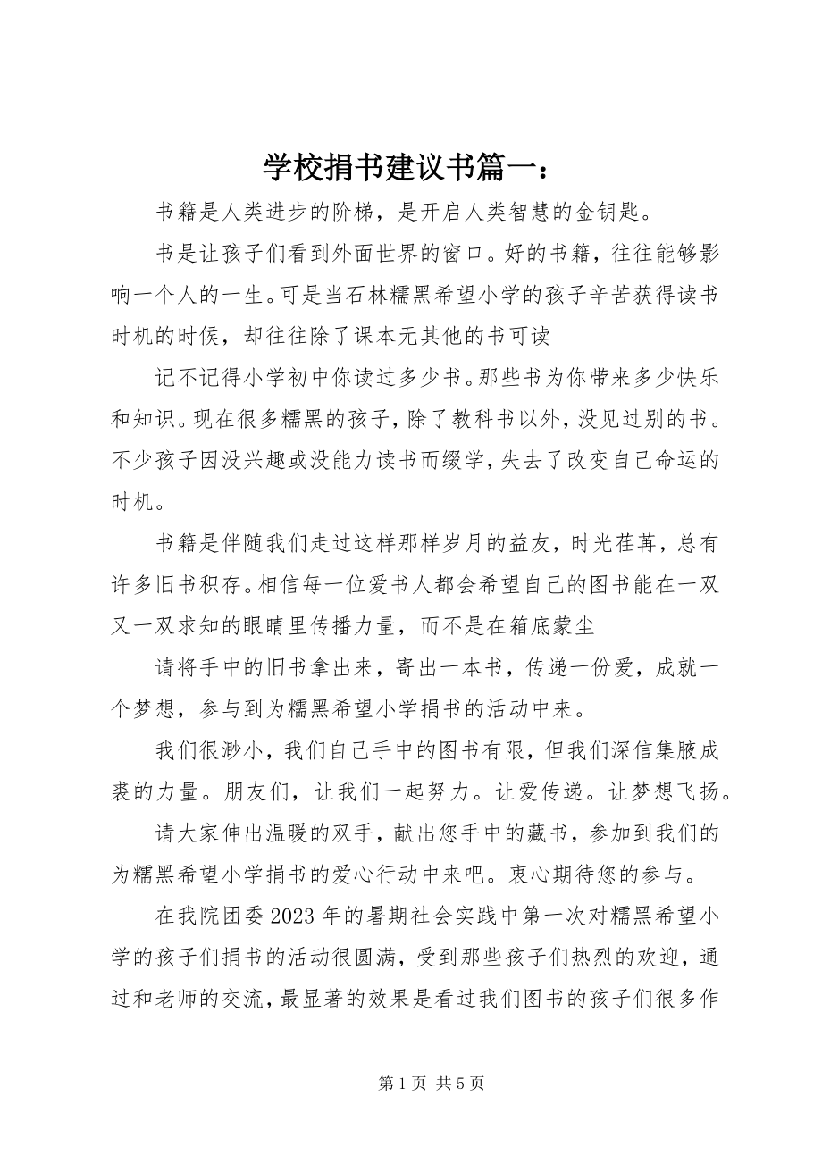 2023年学校捐书倡议书篇一.docx_第1页