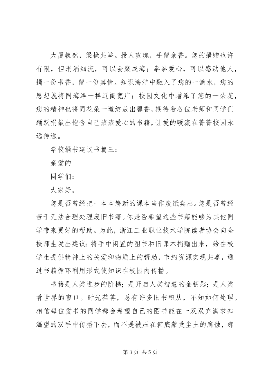 2023年学校捐书倡议书篇一.docx_第3页