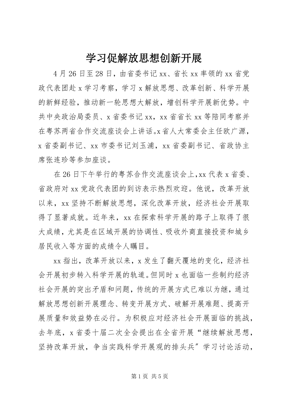 2023年学习促解放思想创新发展.docx_第1页