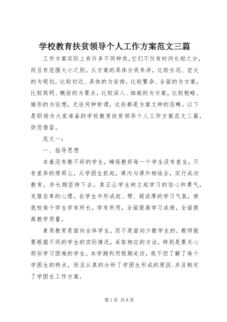 2023年学校教育扶贫领导个人工作计划三篇.docx_第1页