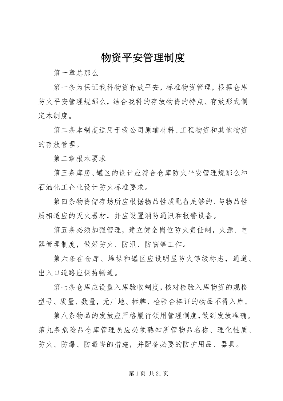 2023年物资安全管理制度.docx_第1页