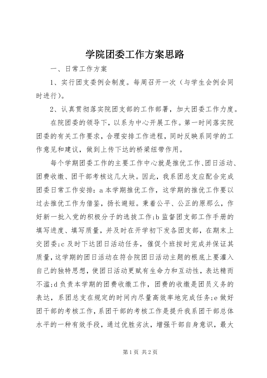 2023年学院团委工作计划思路.docx_第1页