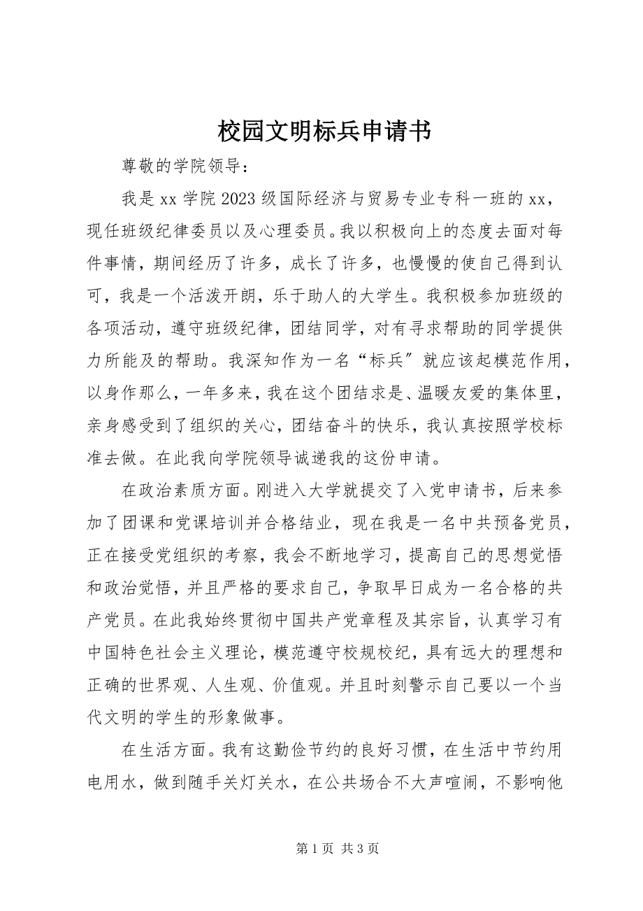 2023年校园文明标兵申请书.docx_第1页