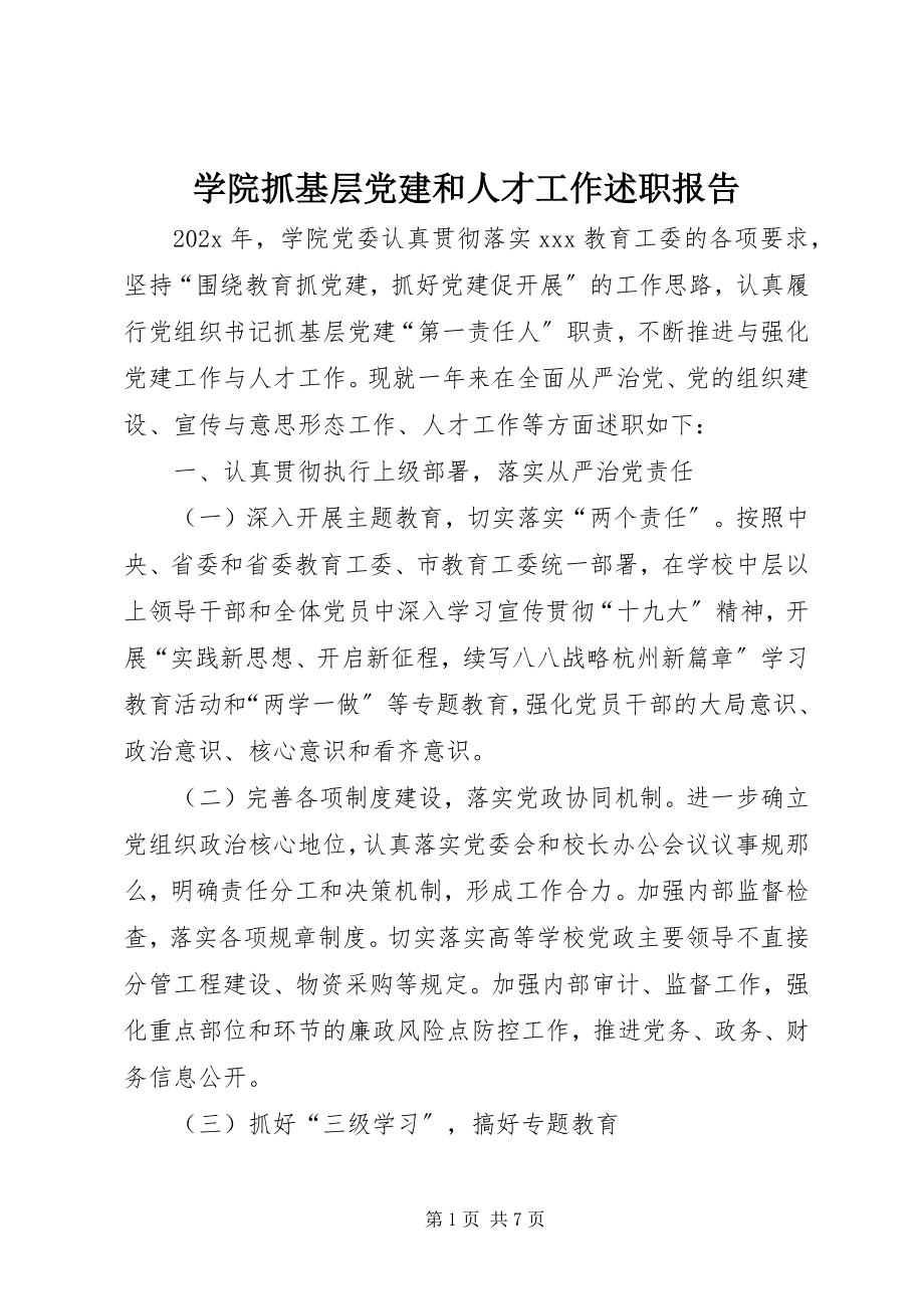 2023年学院抓基层党建和人才工作述职报告.docx_第1页