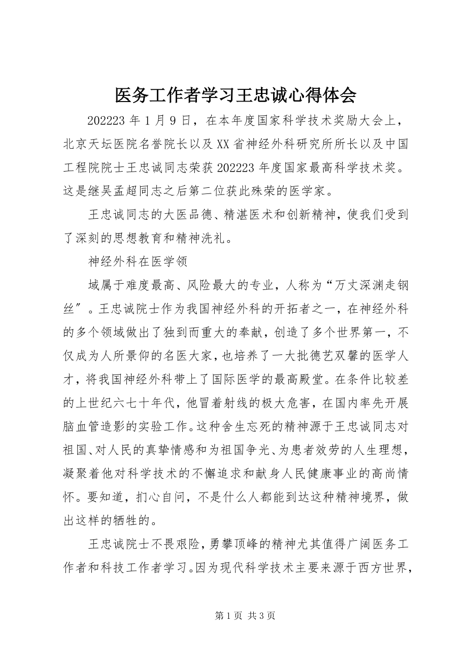 2023年医务工作者学习王忠诚心得体会.docx_第1页