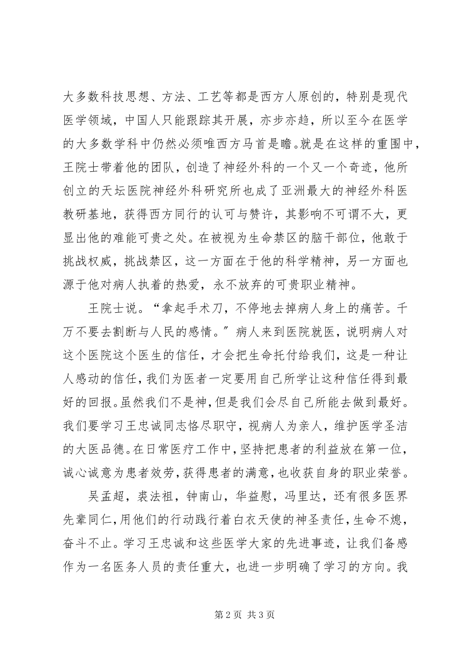 2023年医务工作者学习王忠诚心得体会.docx_第2页