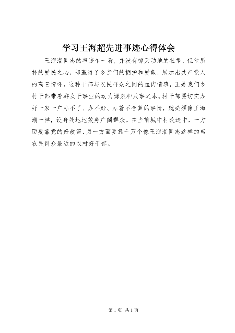 2023年学习王海超先进事迹心得体会.docx_第1页