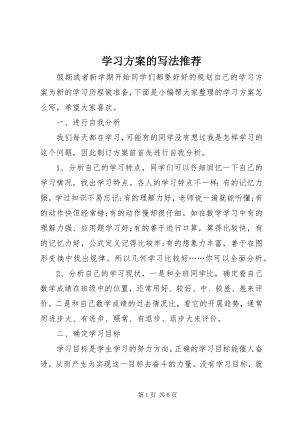 2023年学习计划的写法推荐.docx