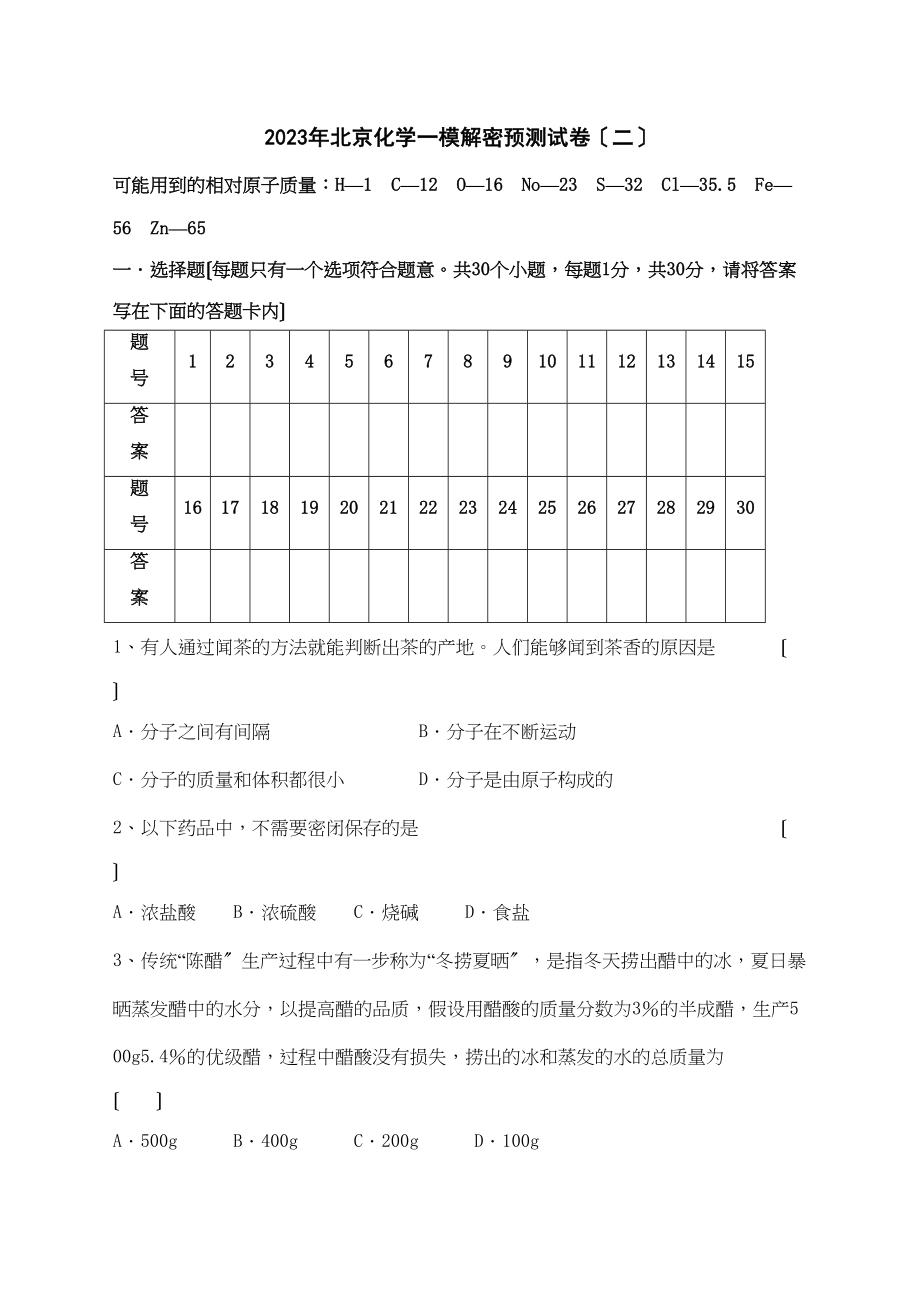 2023年北京市化学一模解密预测试卷（2）高中化学.docx_第1页