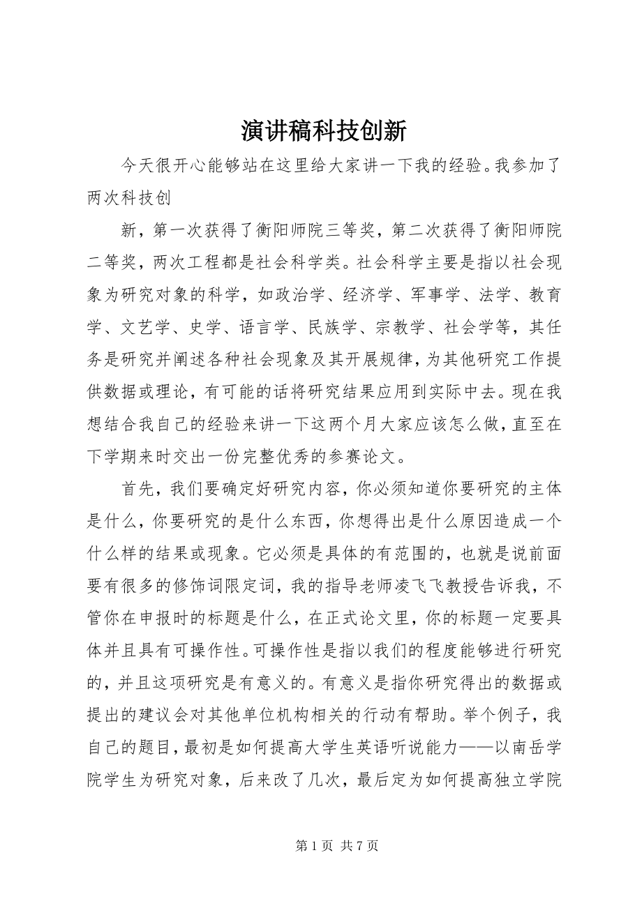 2023年演讲稿科技创新.docx_第1页