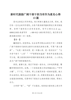 2023年新时代激励广大干部干担当有作为意见心得13篇.docx