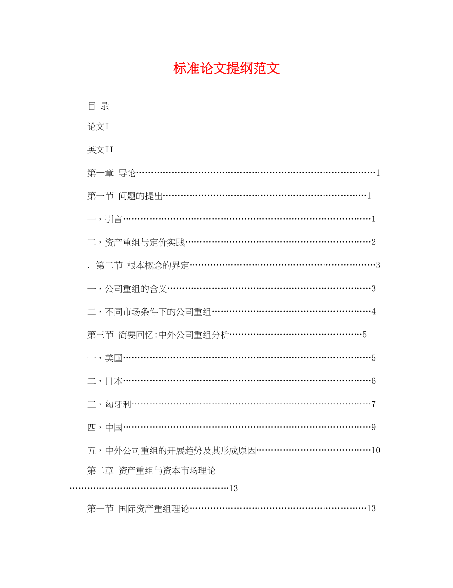 2023年标准论文提纲范文.docx_第1页