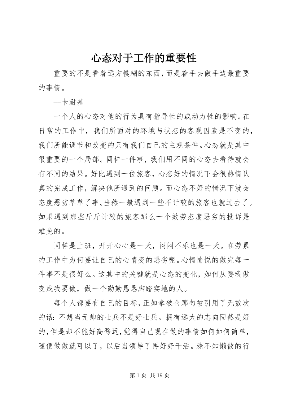 2023年心态对于工作的重要性.docx_第1页