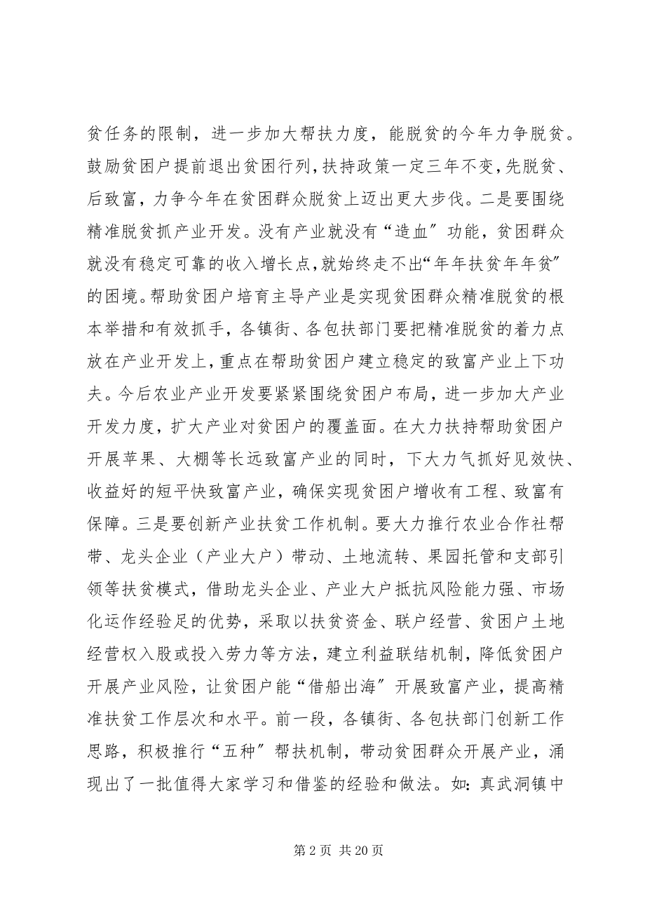 2023年县长在全市精准扶贫精准脱贫工作推进会上的汇报讲话.docx_第2页