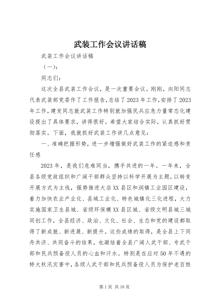 2023年武装工作会议致辞稿.docx_第1页