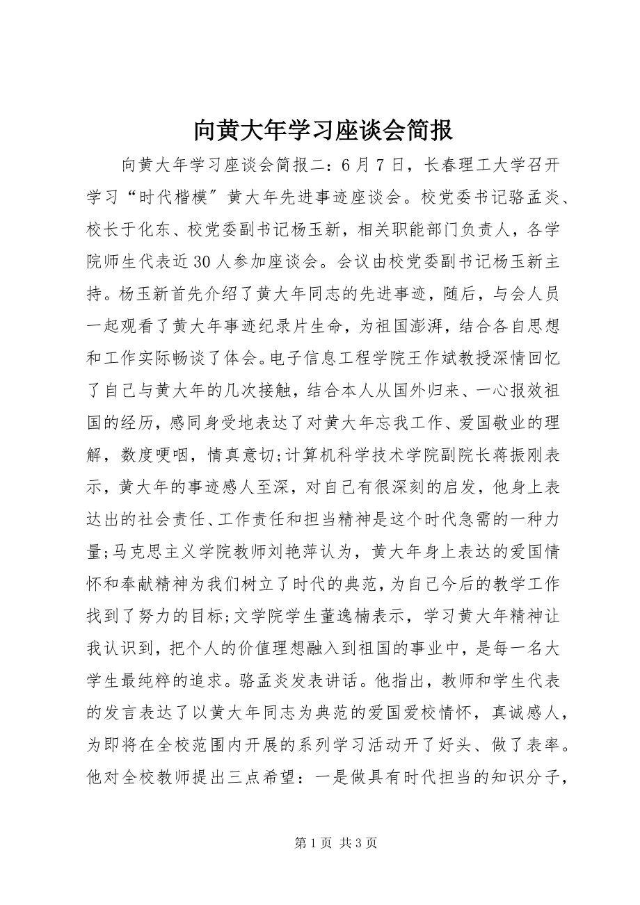 2023年向黄大年学习座谈会简报.docx_第1页