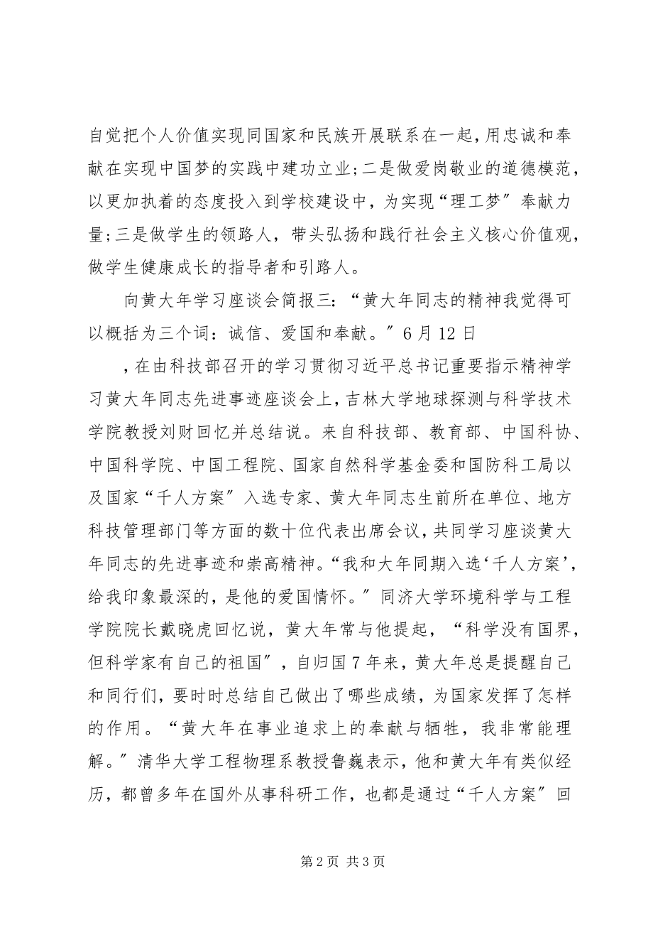 2023年向黄大年学习座谈会简报.docx_第2页