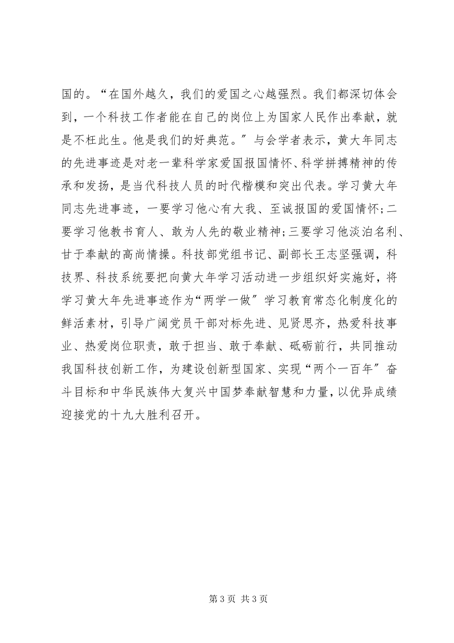 2023年向黄大年学习座谈会简报.docx_第3页