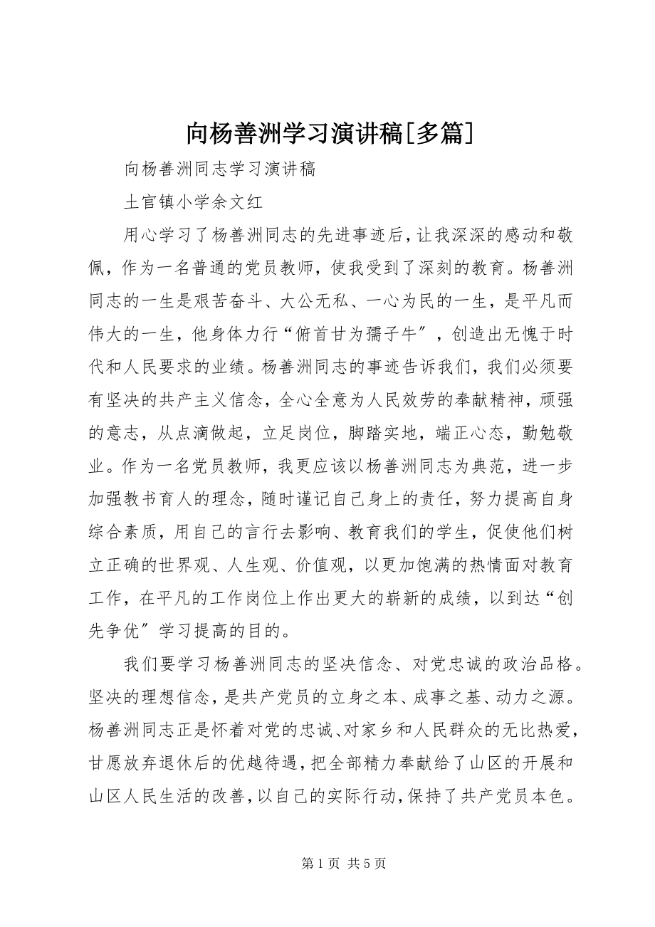 2023年向杨善洲学习演讲稿多篇.docx_第1页