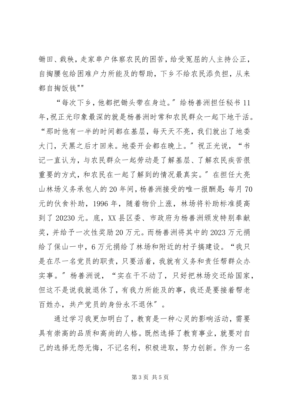 2023年向杨善洲学习演讲稿多篇.docx_第3页