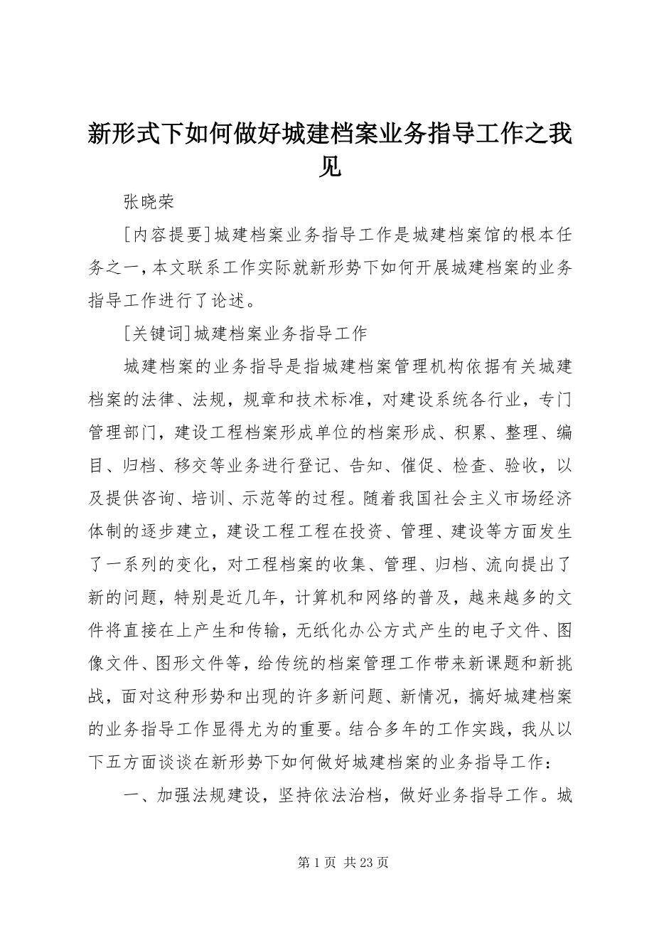 2023年新形式下如何做好城建档案业务指导工作之我见.docx_第1页